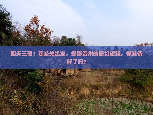 嘉峪关到贵州四日游