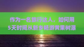新乡到贵州黄果树瀑布攻略