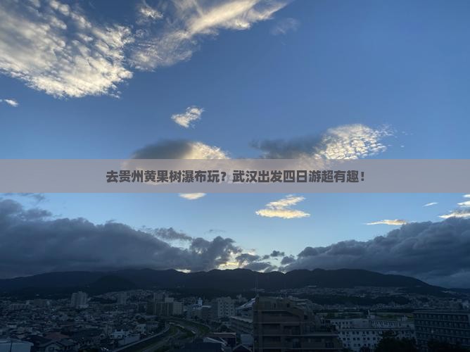 武汉到贵州黄果树瀑布四日游