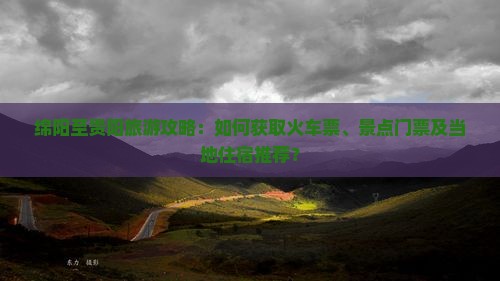 绵阳到贵州贵阳门票 绵阳到贵州贵阳门票
