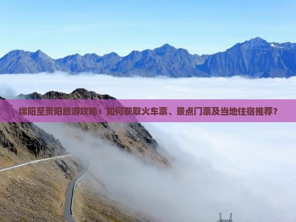 绵阳到贵州贵阳门票 绵阳到贵州贵阳门票