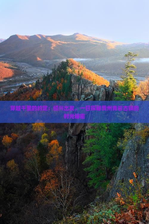 绍兴到贵州青岩古镇一日