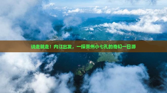 内江去贵州小七孔一日
