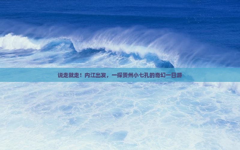 内江去贵州小七孔一日