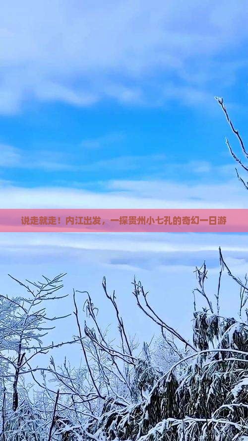 内江去贵州小七孔一日