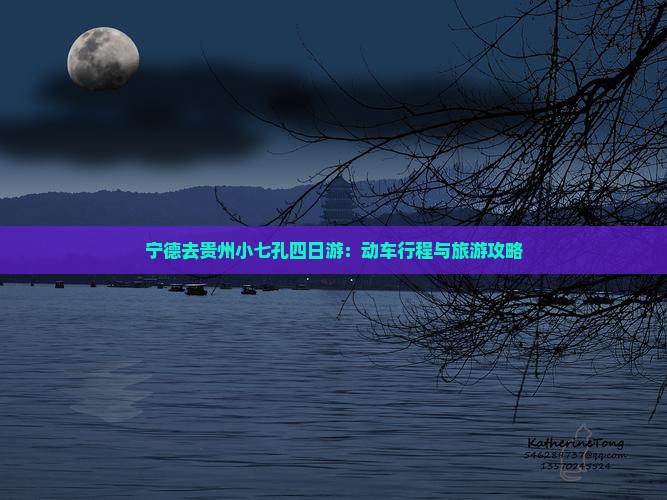 宁德去贵州小七孔四日游