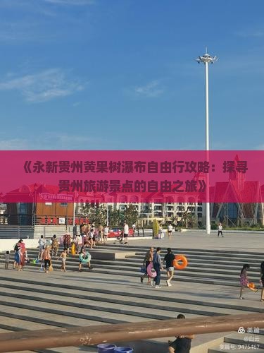 永新去贵州黄果树瀑布自由行