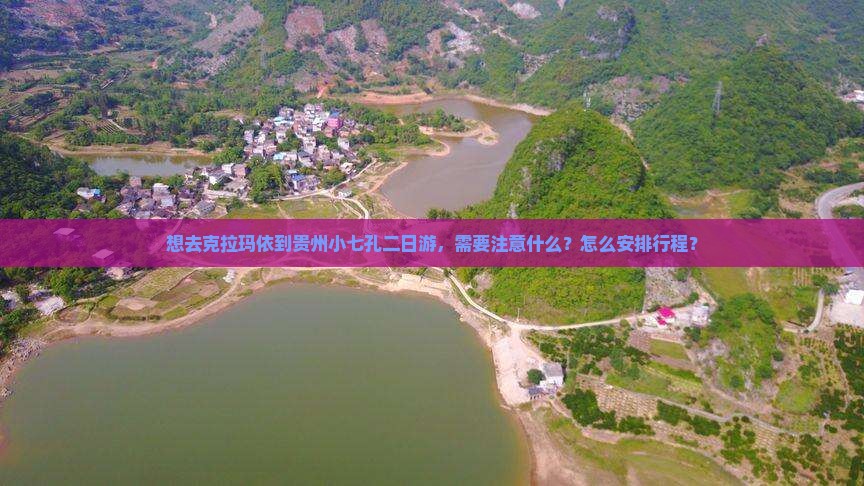 克拉玛依去贵州小七孔二日游