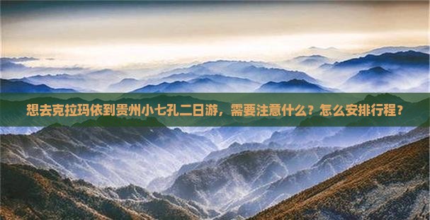 克拉玛依去贵州小七孔二日游