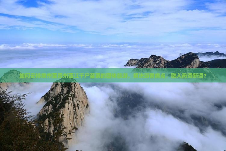 泉州去贵州西江千户苗寨团体旅游