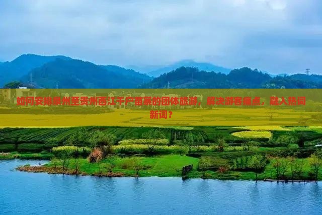 泉州去贵州西江千户苗寨团体旅游
