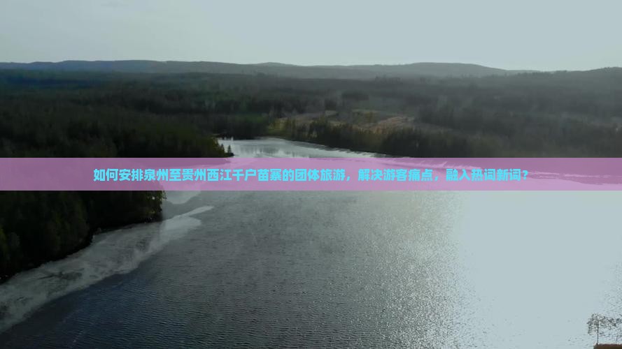 泉州去贵州西江千户苗寨团体旅游