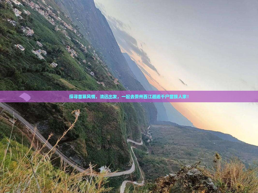 清远到贵州西江千户苗寨旅行社