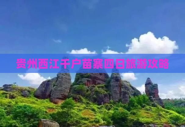 九月去贵州西江千户苗寨四日游