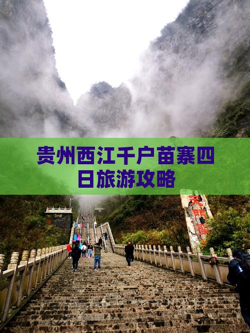 九月去贵州西江千户苗寨四日游