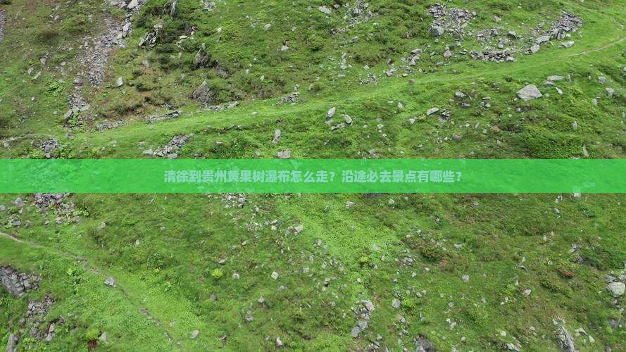 清徐到贵州黄果树瀑布必去地