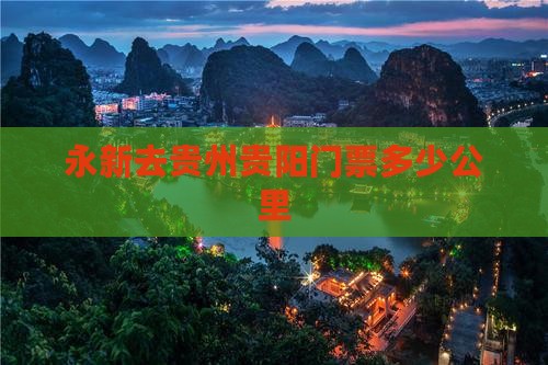 永新去贵州贵阳门票