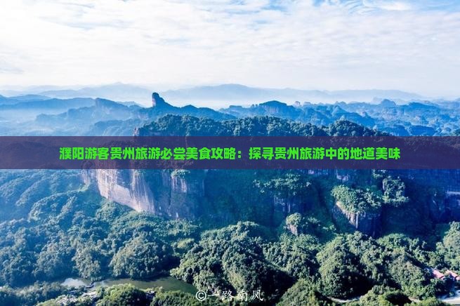 濮阳去贵州旅游小吃