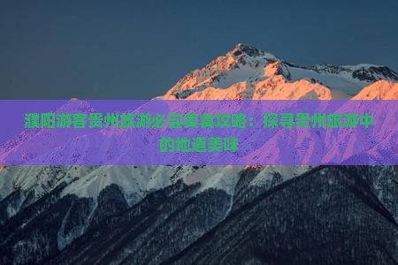 濮阳去贵州旅游小吃