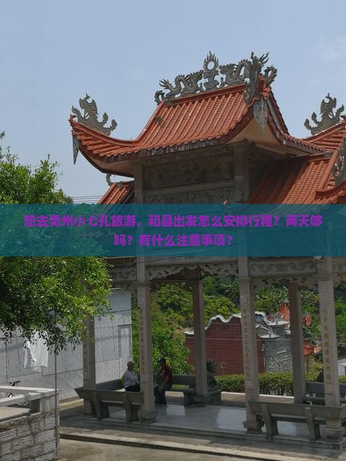 和县去贵州小七孔二日游