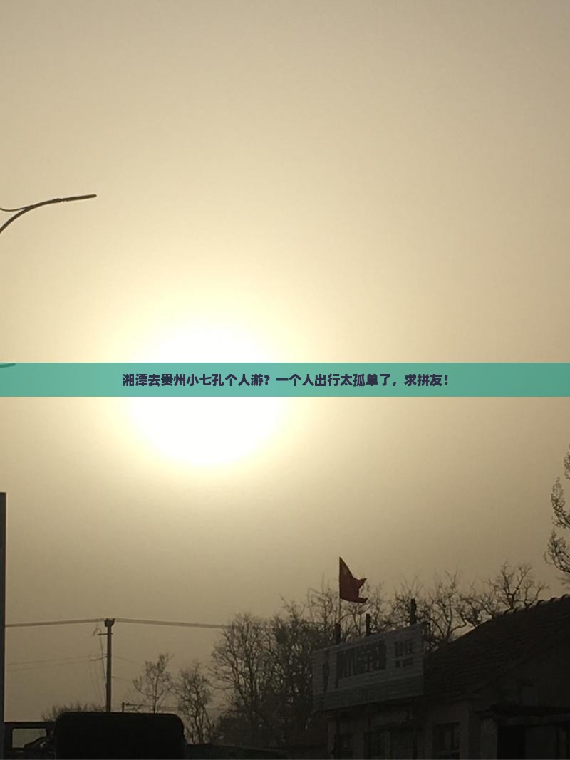 湘潭去贵州小七孔个人游