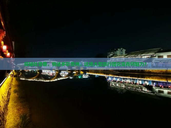 吐鲁番到贵州大型旅游团