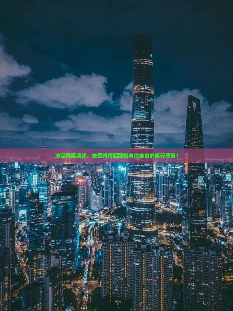 清徐去贵州个人游