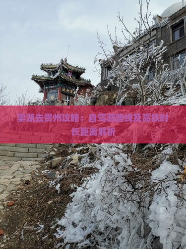 巢湖去贵州攻略