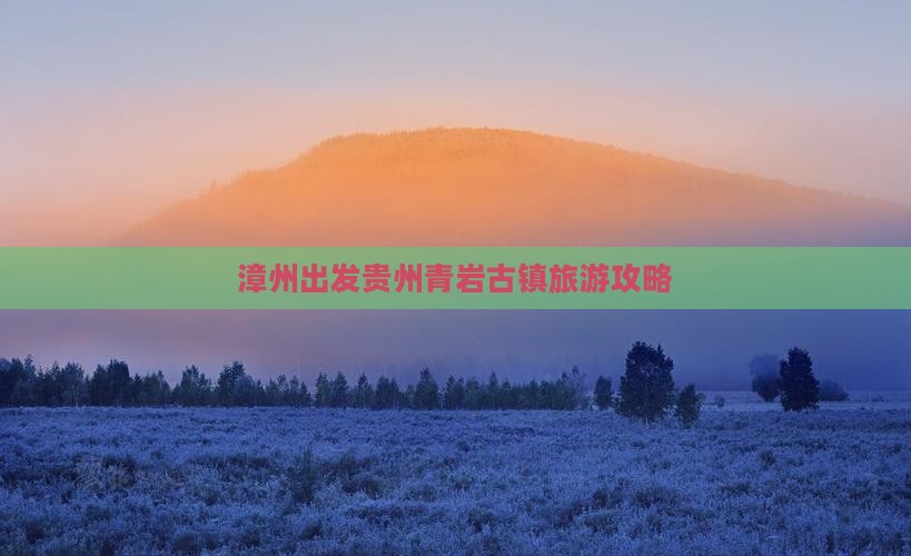 漳州到贵州青岩古镇自由行