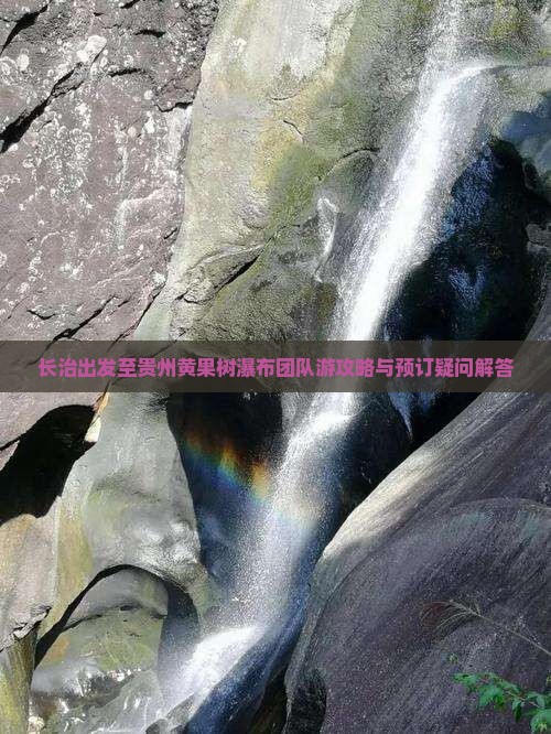 长治去贵州黄果树瀑布团体旅游