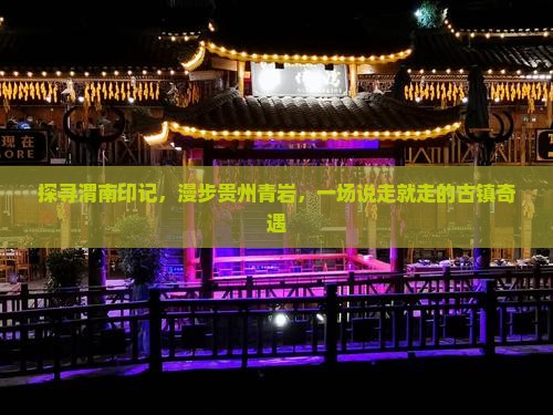 渭南到贵州青岩古镇自由行