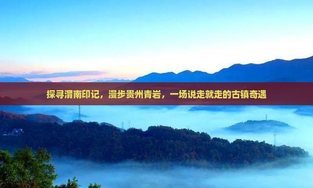 渭南到贵州青岩古镇自由行
