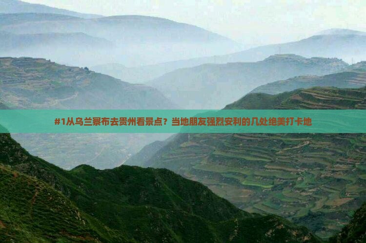 乌兰察布到贵州景点