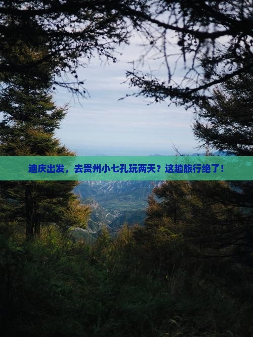 迪庆去贵州小七孔二日游