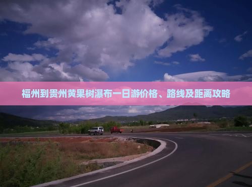 福州到贵州黄果树瀑布一日