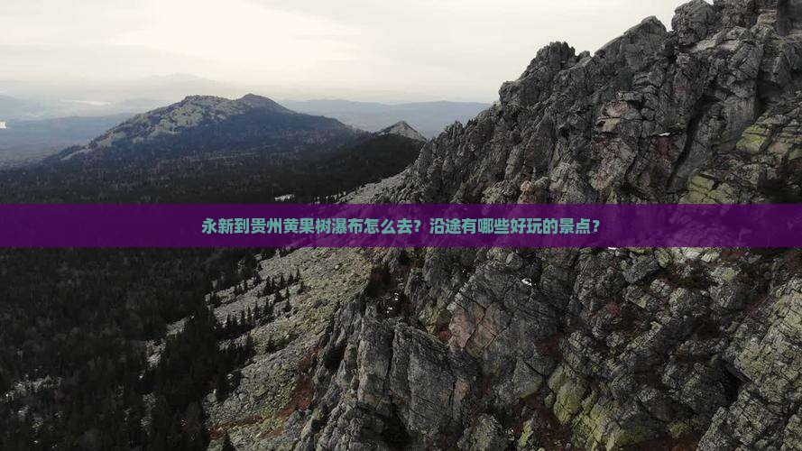 永新到贵州黄果树瀑布哪里玩