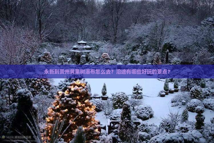 永新到贵州黄果树瀑布哪里玩