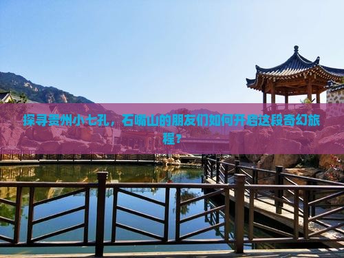 石嘴山去贵州小七孔大型旅游团