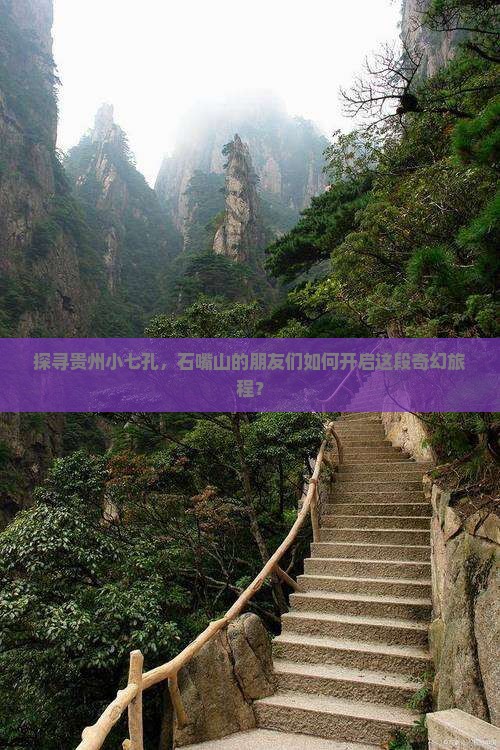 石嘴山去贵州小七孔大型旅游团
