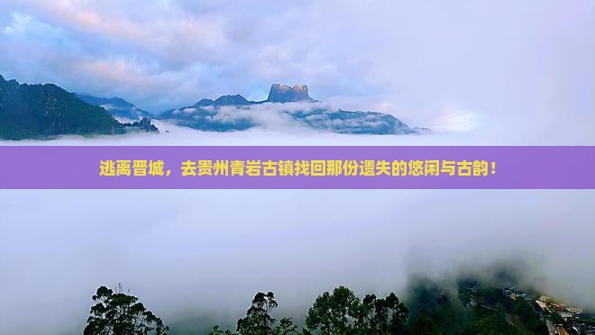 晋城去贵州青岩古镇自由行