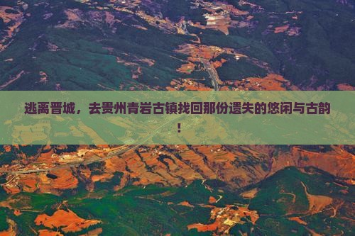 晋城去贵州青岩古镇自由行