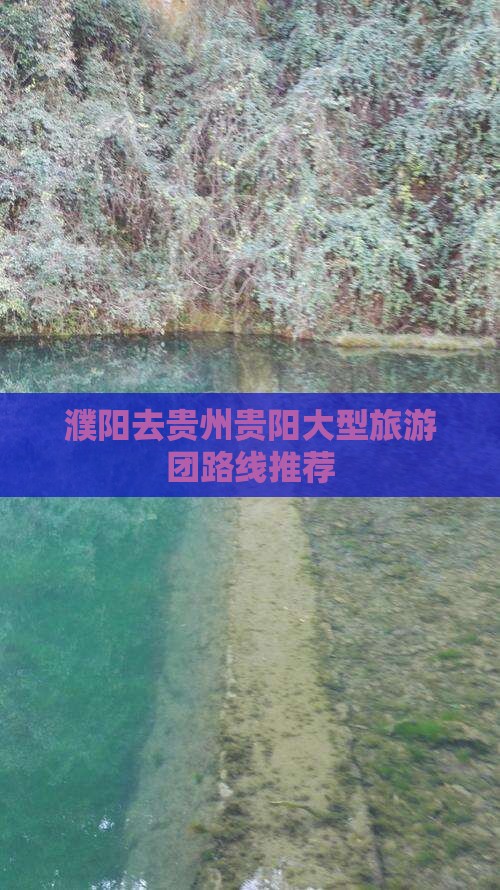 濮阳去贵州贵阳大型旅游团