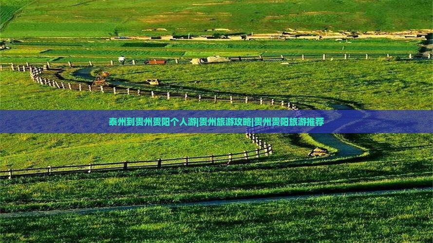 泰州到贵州贵阳个人游