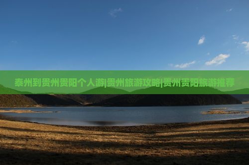 泰州到贵州贵阳个人游
