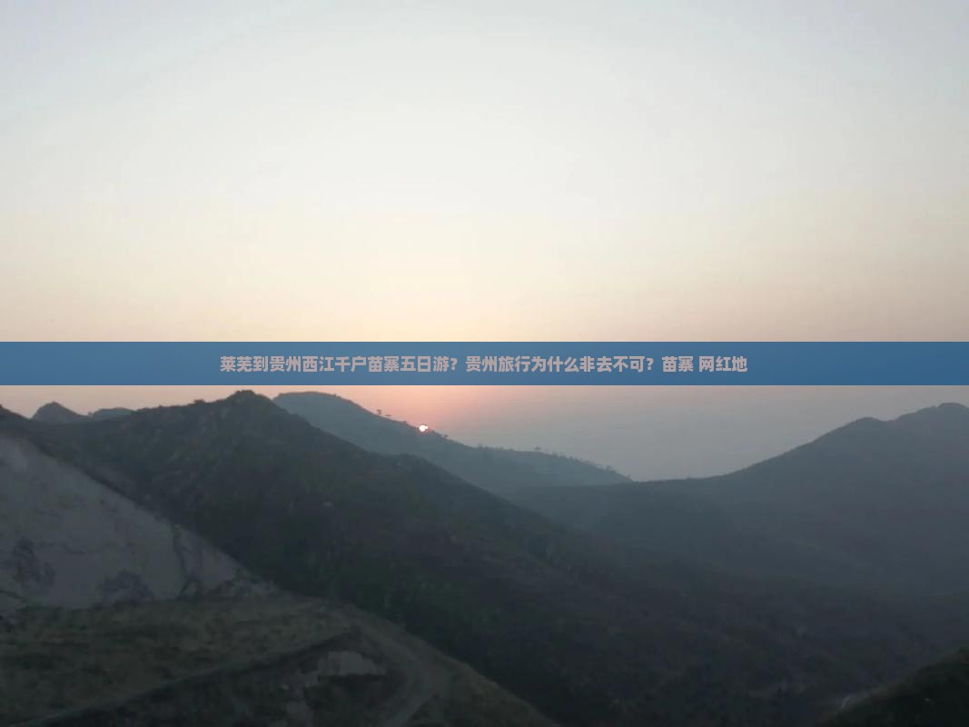 莱芜去贵州西江千户苗寨五日游