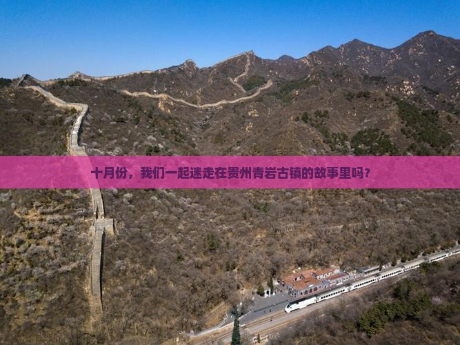 十月去贵州青岩古镇自由团