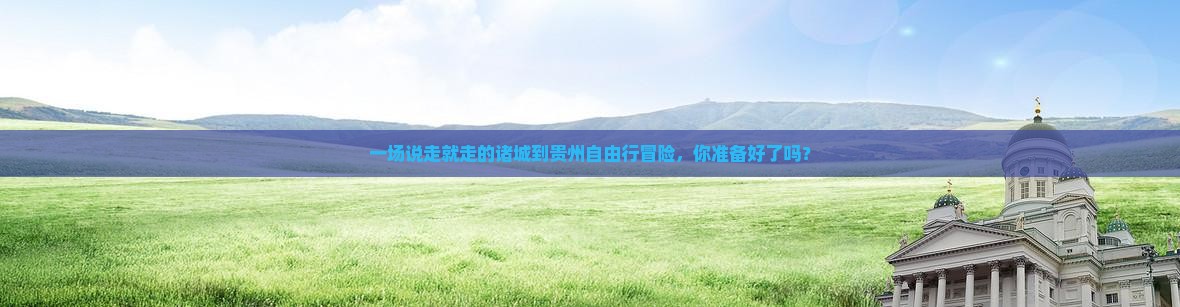 诸城到贵州自由行