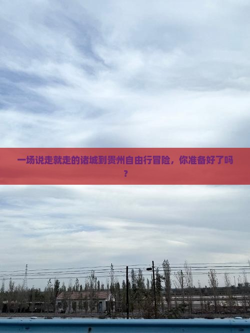 诸城到贵州自由行
