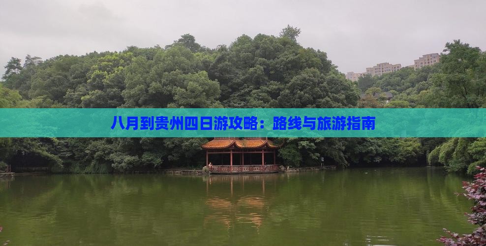八月到贵州四日游