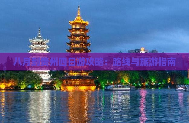 八月到贵州四日游